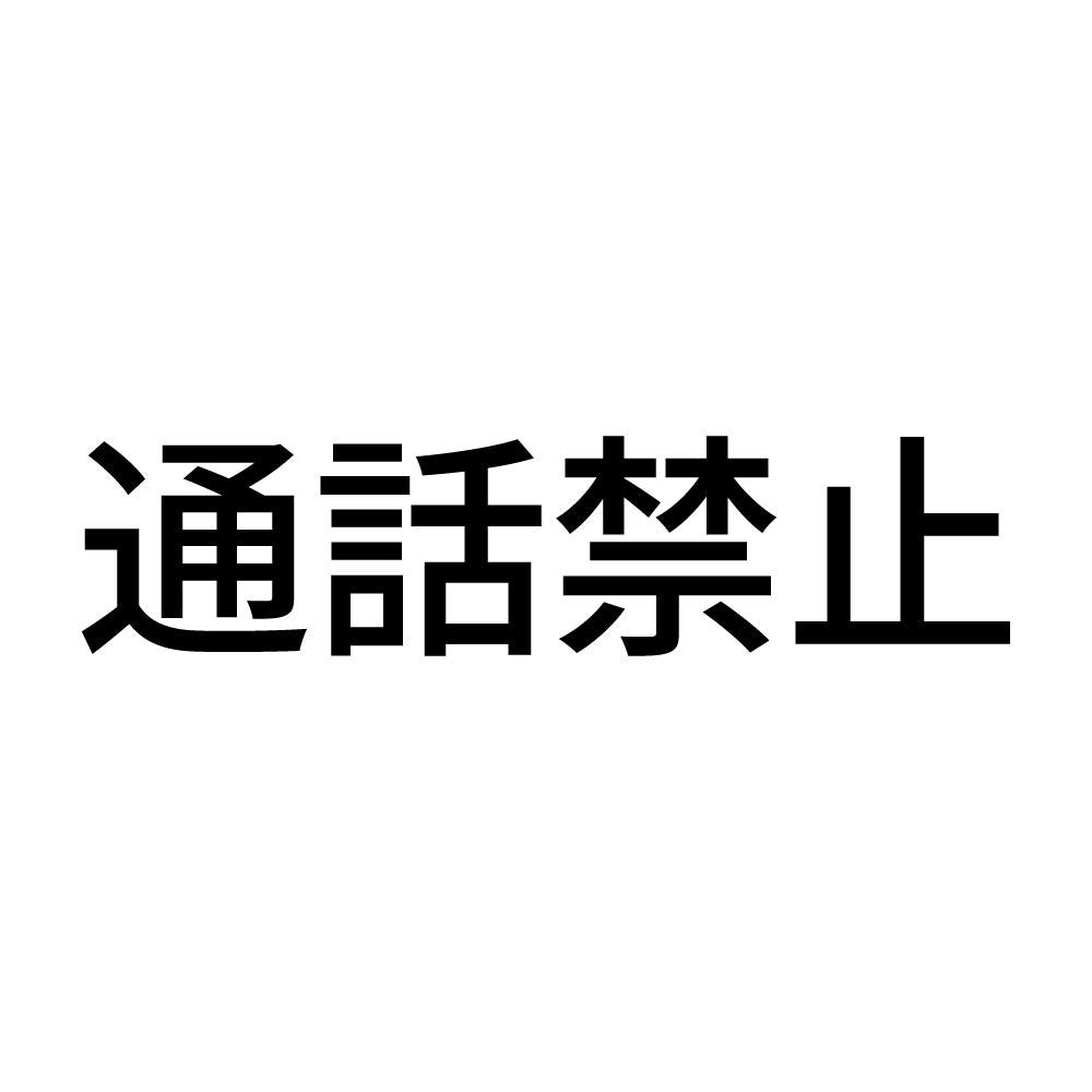通話禁止