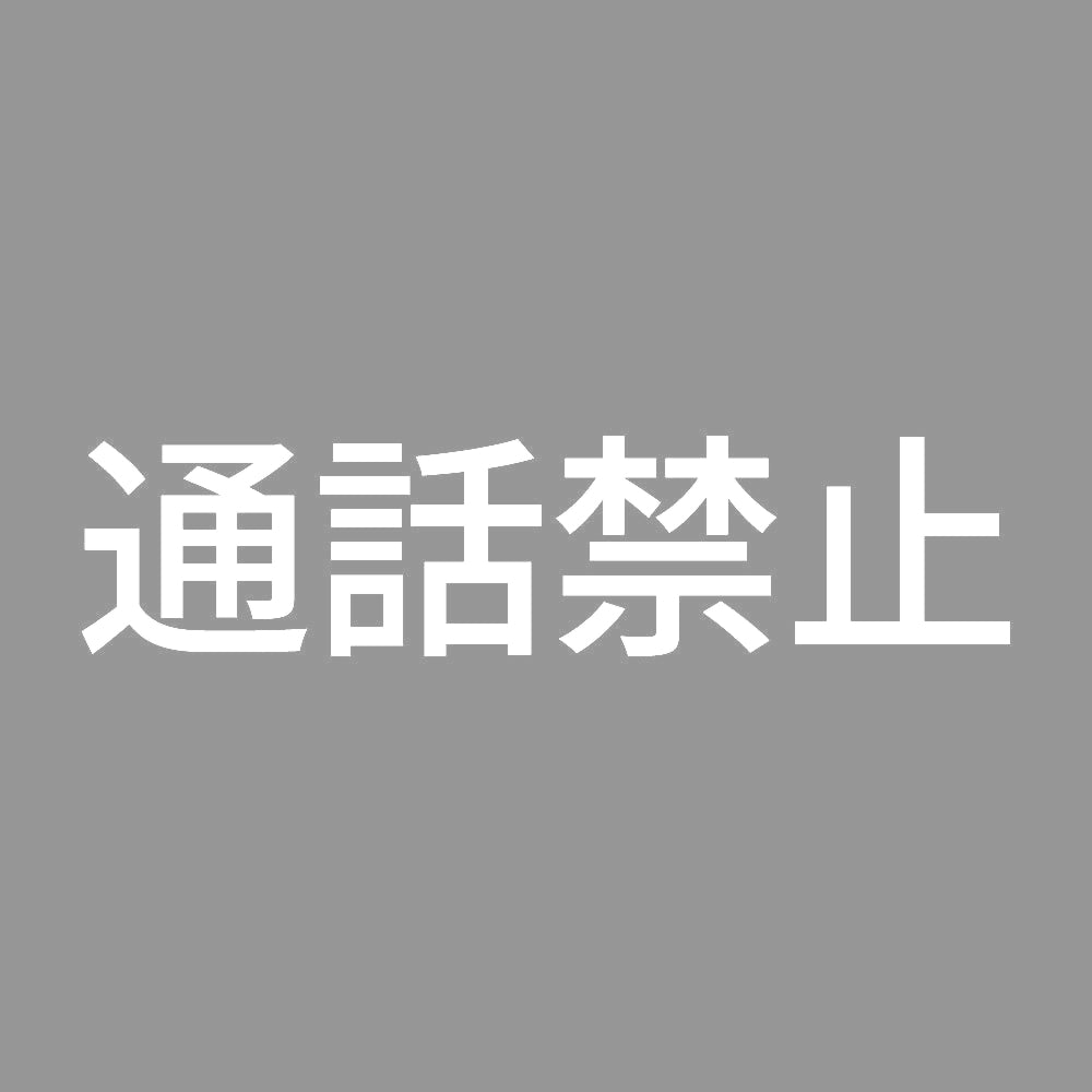 通話禁止