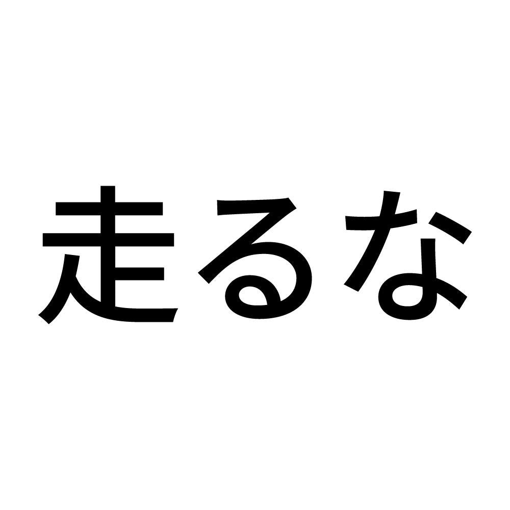 走るな