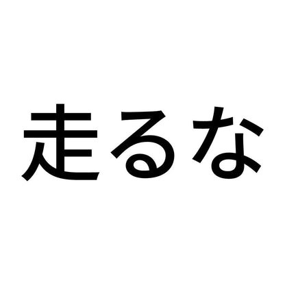 走るな