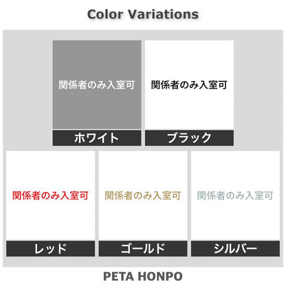 関係者のみ入室可