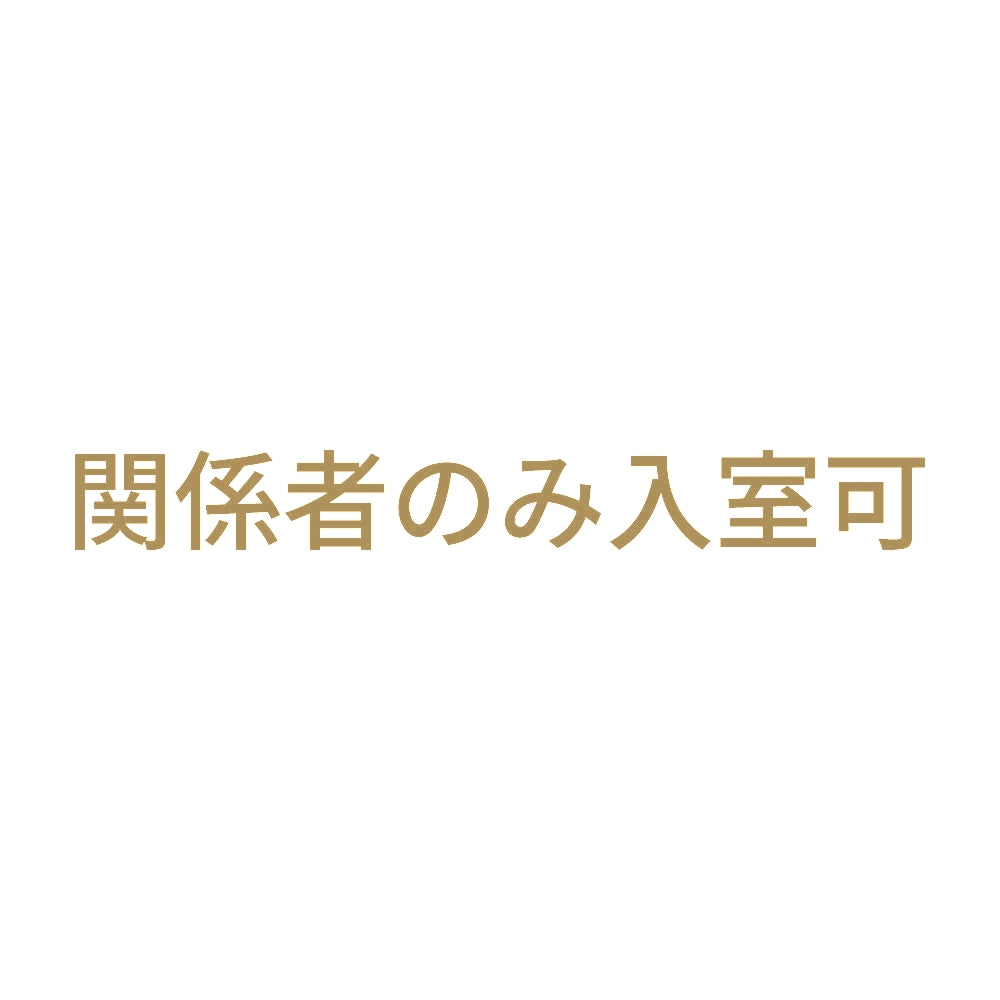 関係者のみ入室可