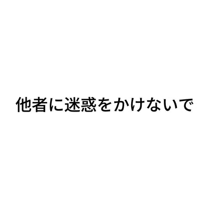 他者に迷惑をかけないで