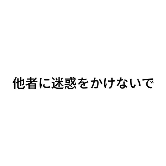 他者に迷惑をかけないで