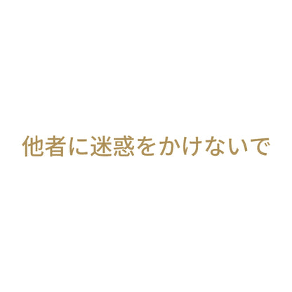 他者に迷惑をかけないで