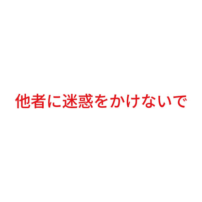 他者に迷惑をかけないで