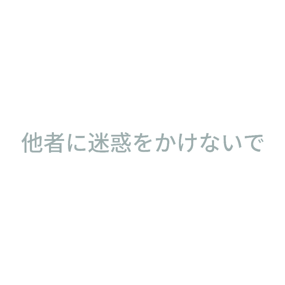 他者に迷惑をかけないで