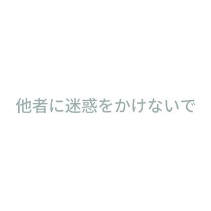 他者に迷惑をかけないで