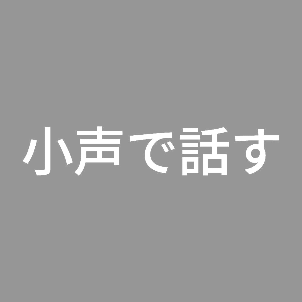 小声で話す