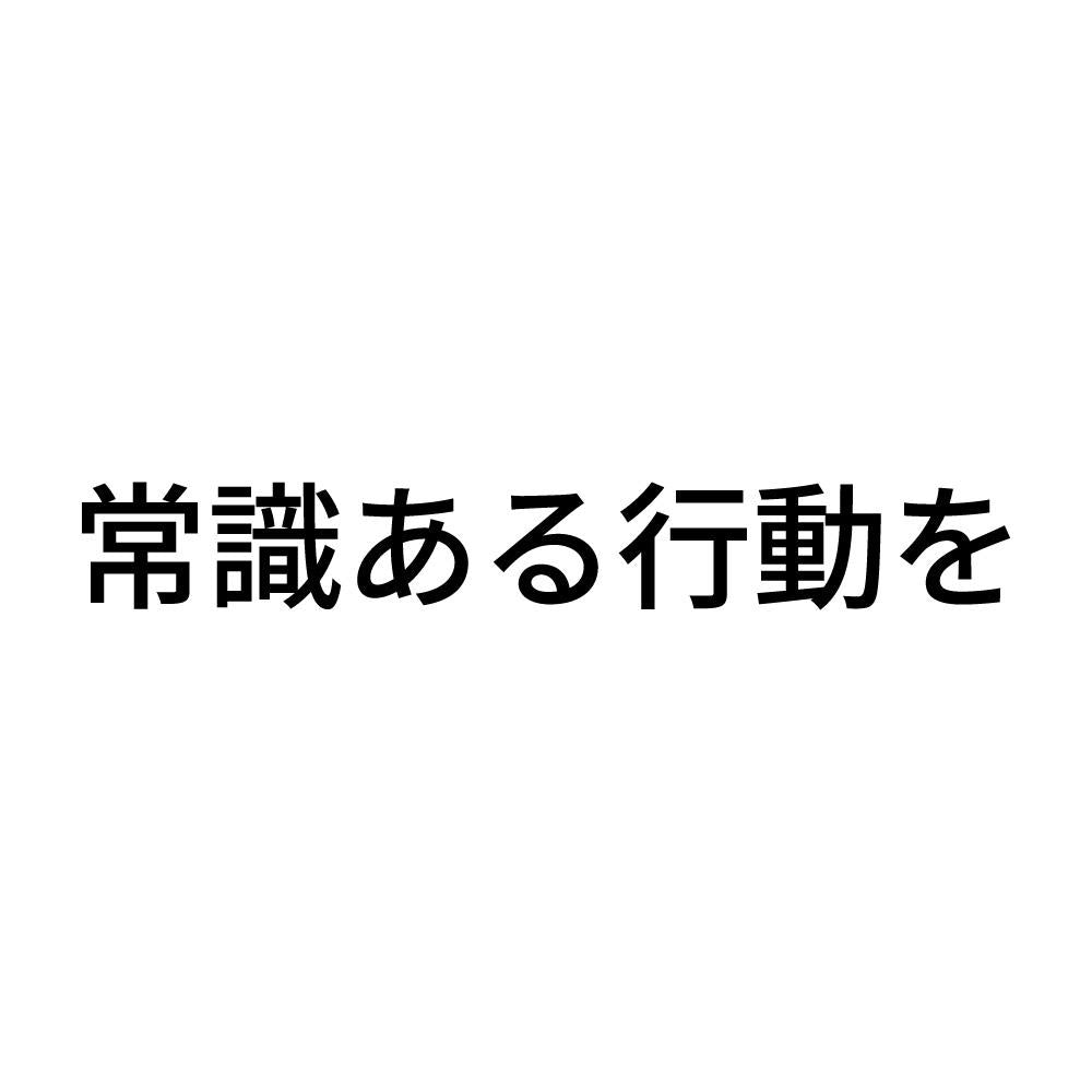 常識ある行動を
