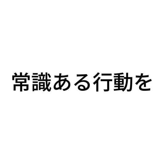 常識ある行動を