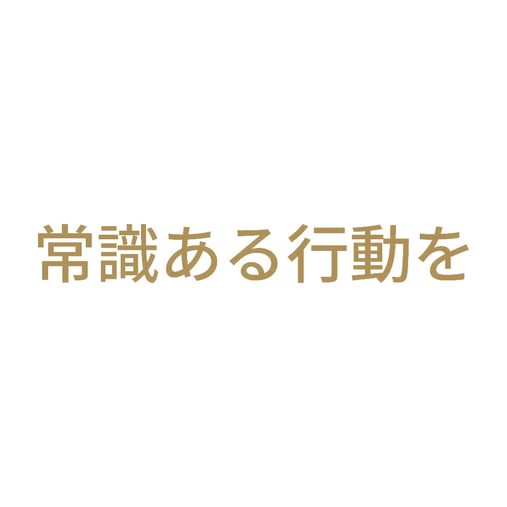 常識ある行動を