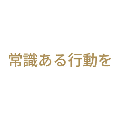 常識ある行動を