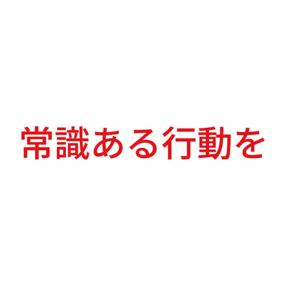 常識ある行動を