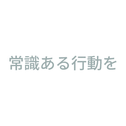 常識ある行動を