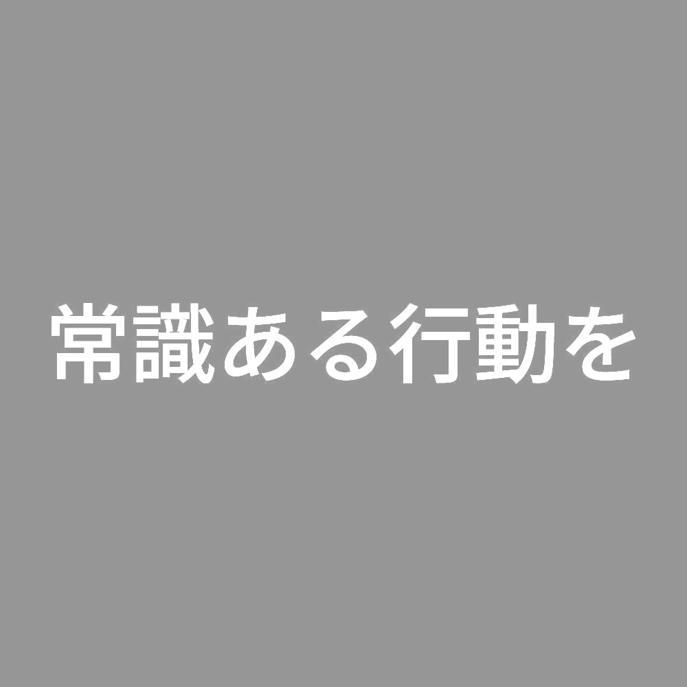 常識ある行動を