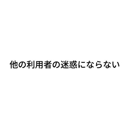 他の利用者の迷惑にならない