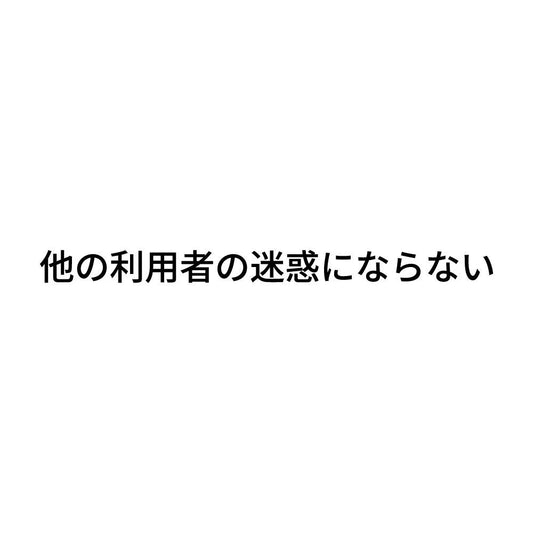 他の利用者の迷惑にならない