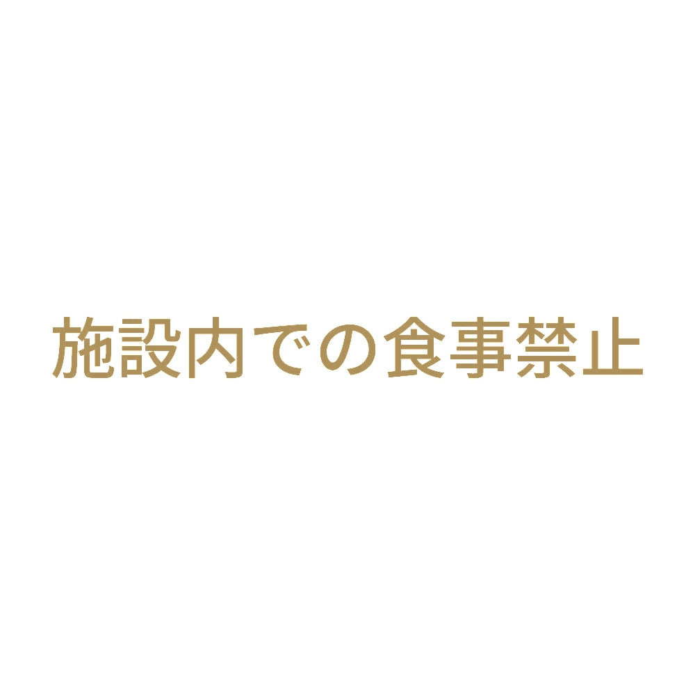 施設内での食事禁止