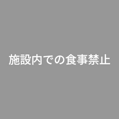 施設内での食事禁止