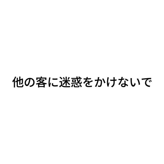 他の客に迷惑をかけないで
