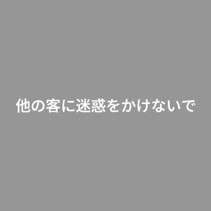 他の客に迷惑をかけないで