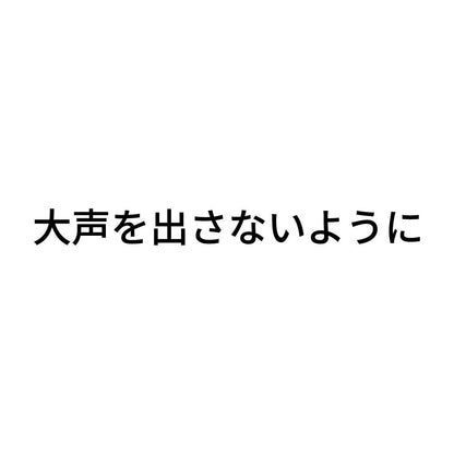 大声を出さないように