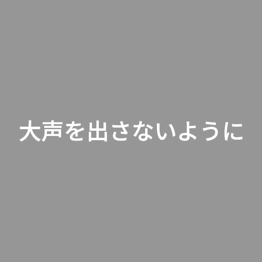 大声を出さないように