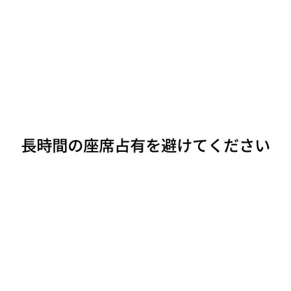 長時間の座席占有を避けてください