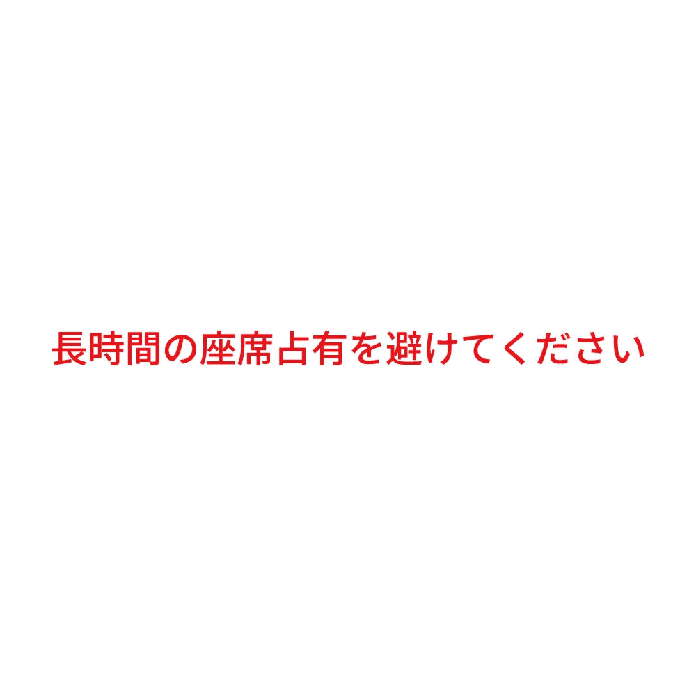 長時間の座席占有を避けてください
