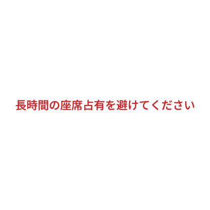長時間の座席占有を避けてください