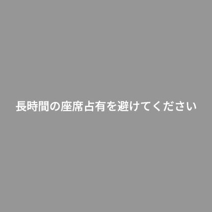 長時間の座席占有を避けてください