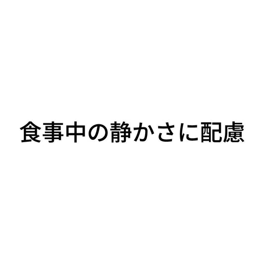 食事中の静かさに配慮