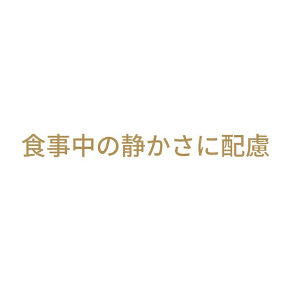 食事中の静かさに配慮