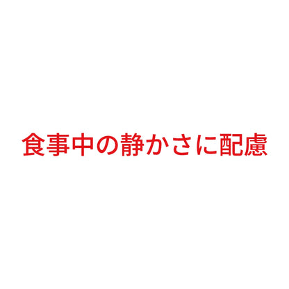 食事中の静かさに配慮