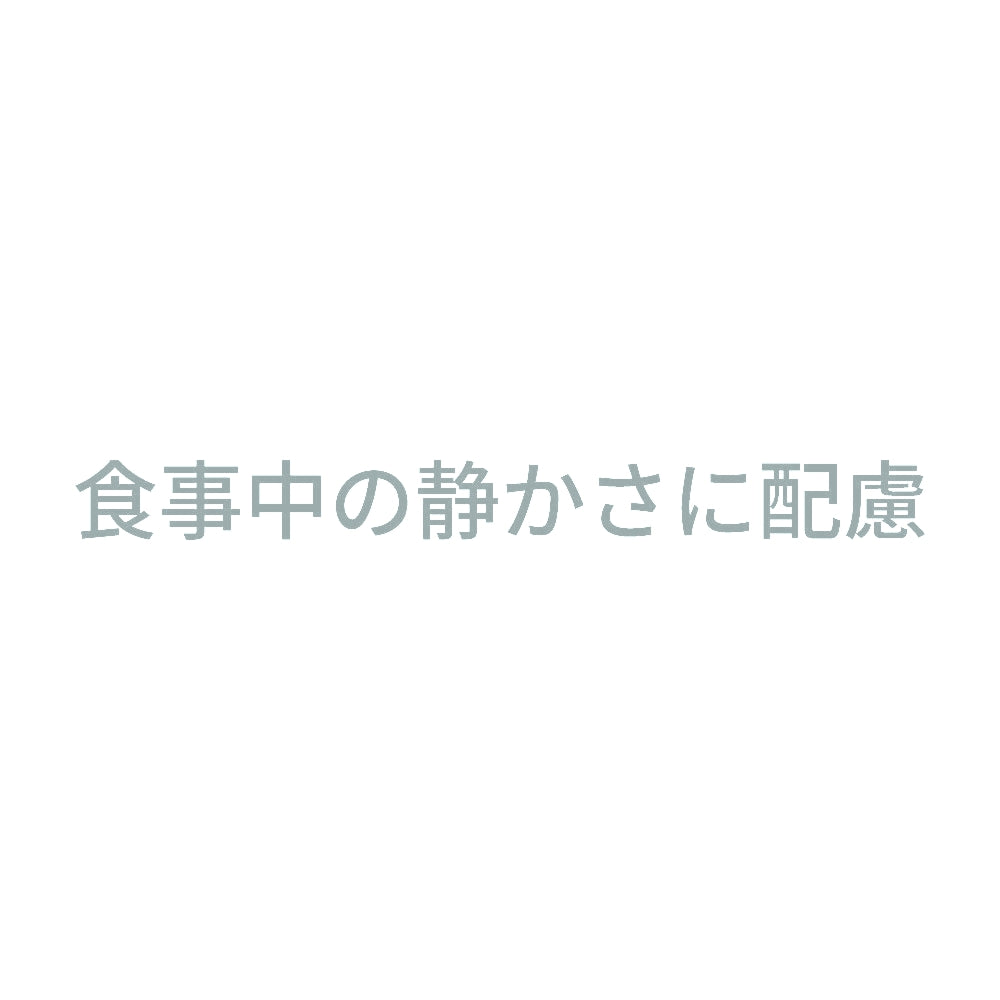 食事中の静かさに配慮