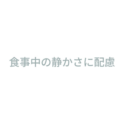 食事中の静かさに配慮