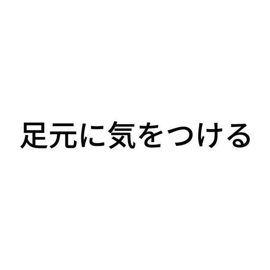 足元に気をつける