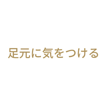足元に気をつける
