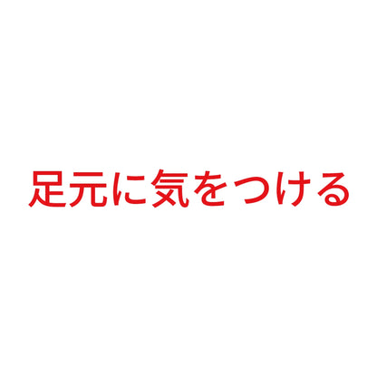 足元に気をつける
