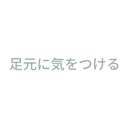 足元に気をつける