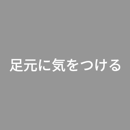 足元に気をつける