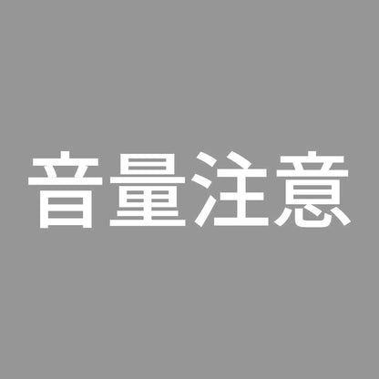 音量注意