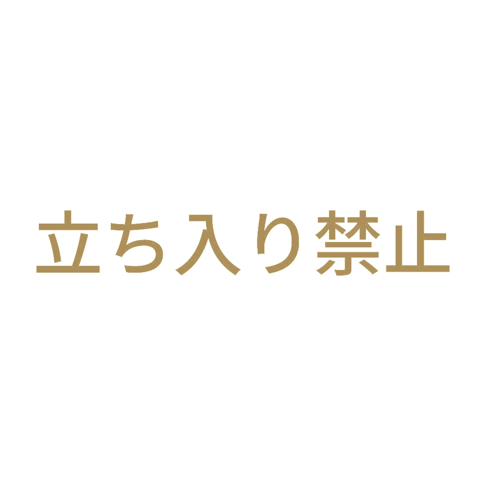 立ち入り禁止
