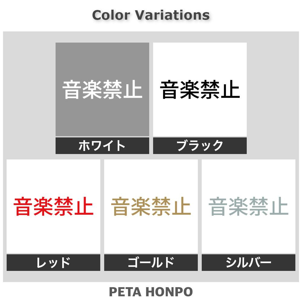 音楽禁止