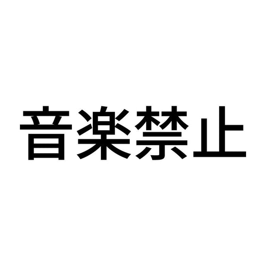 音楽禁止