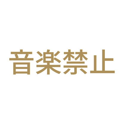 音楽禁止
