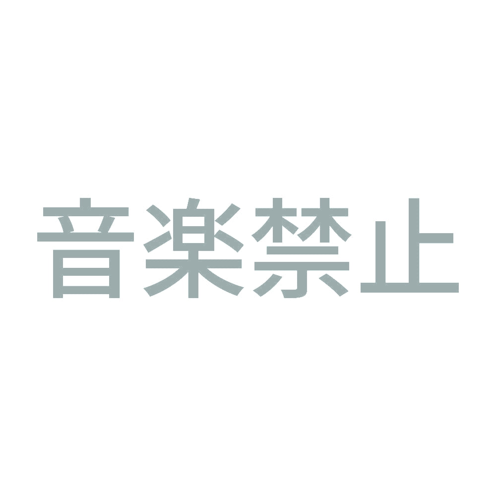 音楽禁止