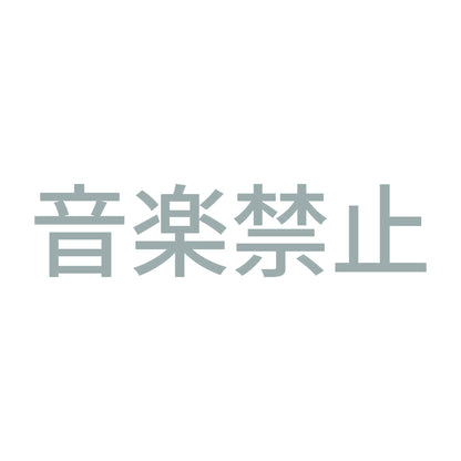 音楽禁止