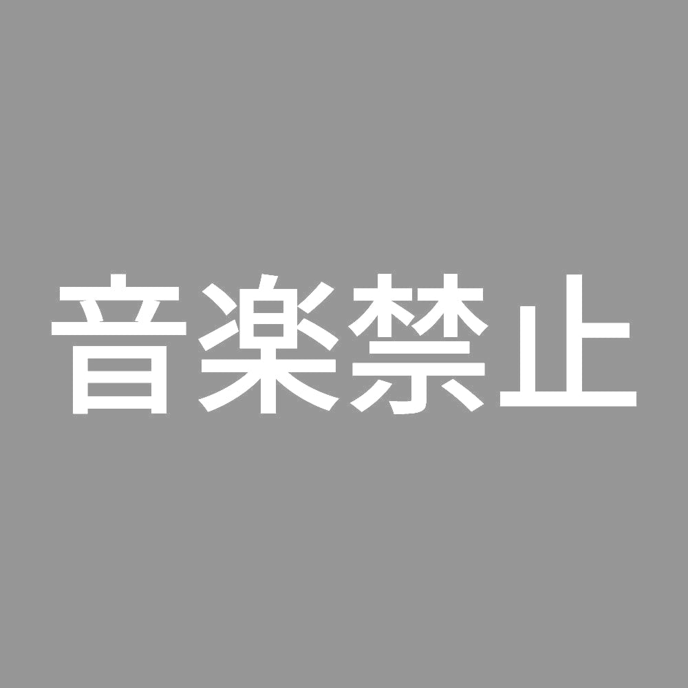 音楽禁止